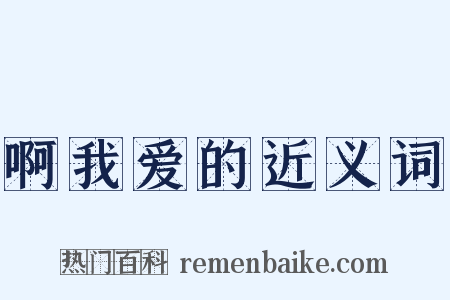 啊我爱的近义词是什么意思的图片